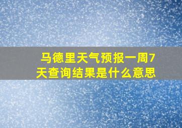 马德里天气预报一周7天查询结果是什么意思