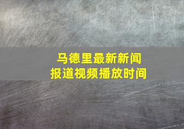 马德里最新新闻报道视频播放时间