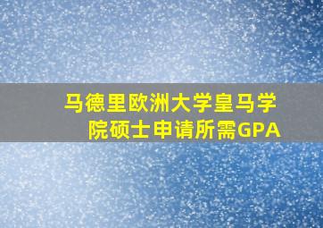 马德里欧洲大学皇马学院硕士申请所需GPA