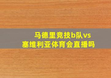 马德里竞技b队vs塞维利亚体育会直播吗