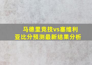 马德里竞技vs塞维利亚比分预测最新结果分析