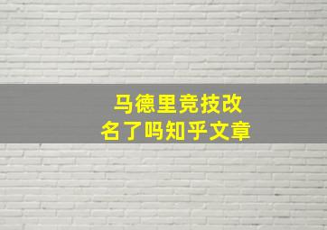 马德里竞技改名了吗知乎文章