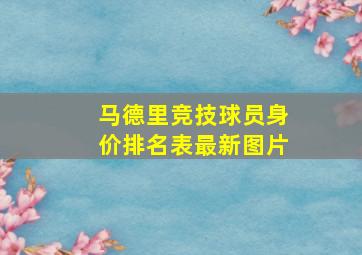 马德里竞技球员身价排名表最新图片