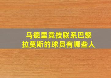 马德里竞技联系巴黎拉莫斯的球员有哪些人