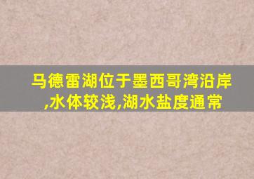 马德雷湖位于墨西哥湾沿岸,水体较浅,湖水盐度通常