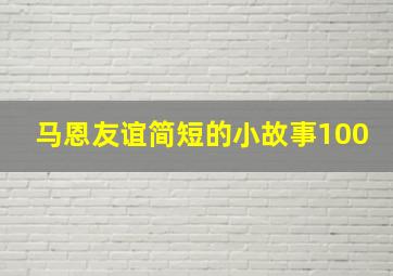 马恩友谊简短的小故事100