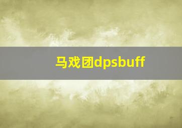 马戏团dpsbuff