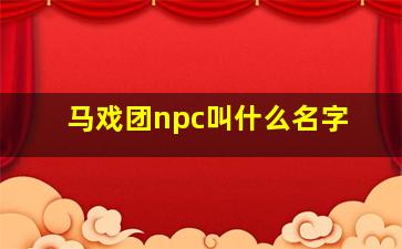 马戏团npc叫什么名字