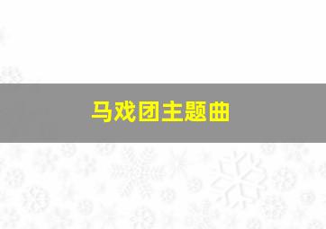 马戏团主题曲