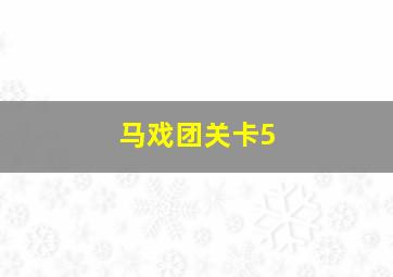 马戏团关卡5