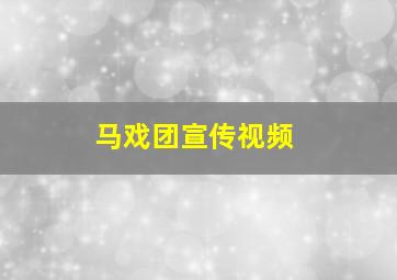 马戏团宣传视频