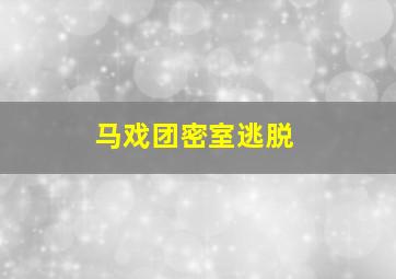 马戏团密室逃脱