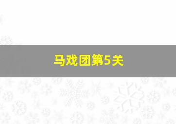 马戏团第5关