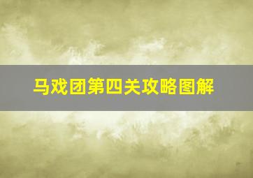 马戏团第四关攻略图解