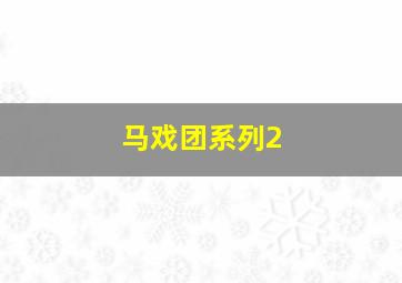 马戏团系列2