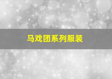 马戏团系列服装