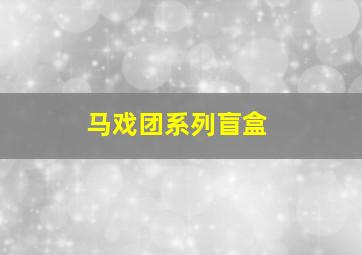 马戏团系列盲盒