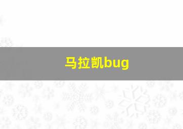 马拉凯bug