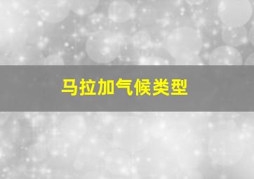 马拉加气候类型