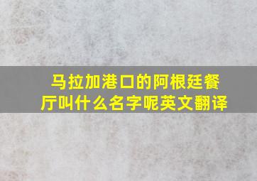 马拉加港口的阿根廷餐厅叫什么名字呢英文翻译