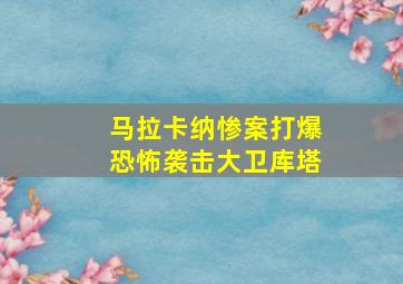 马拉卡纳惨案打爆恐怖袭击大卫库塔