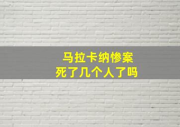 马拉卡纳惨案死了几个人了吗