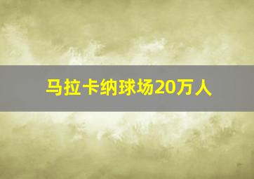 马拉卡纳球场20万人