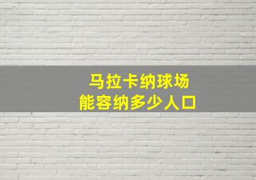 马拉卡纳球场能容纳多少人口