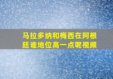 马拉多纳和梅西在阿根廷谁地位高一点呢视频