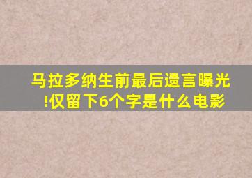 马拉多纳生前最后遗言曝光!仅留下6个字是什么电影