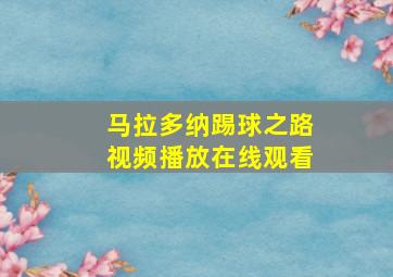 马拉多纳踢球之路视频播放在线观看