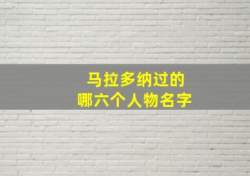 马拉多纳过的哪六个人物名字