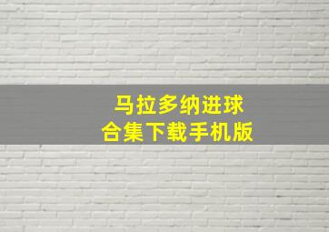 马拉多纳进球合集下载手机版