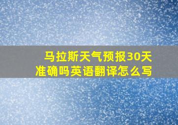 马拉斯天气预报30天准确吗英语翻译怎么写