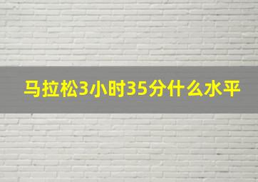 马拉松3小时35分什么水平