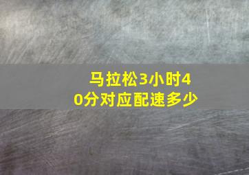 马拉松3小时40分对应配速多少