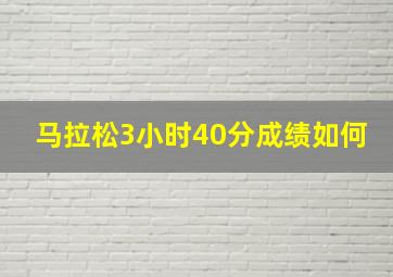 马拉松3小时40分成绩如何