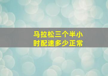 马拉松三个半小时配速多少正常