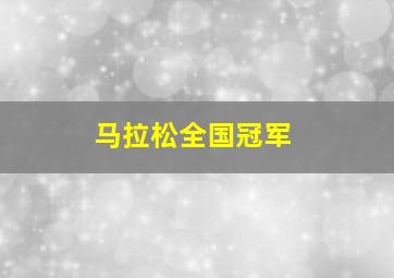 马拉松全国冠军