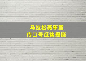 马拉松赛事宣传口号征集揭晓