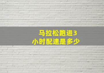 马拉松跑进3小时配速是多少