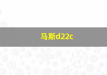 马斯d22c