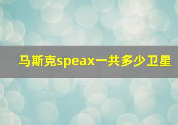 马斯克speax一共多少卫星