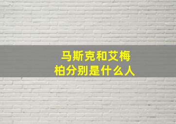 马斯克和艾梅柏分别是什么人