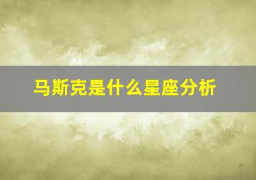 马斯克是什么星座分析