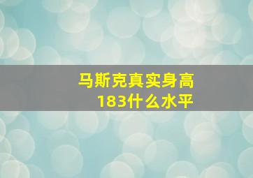 马斯克真实身高183什么水平