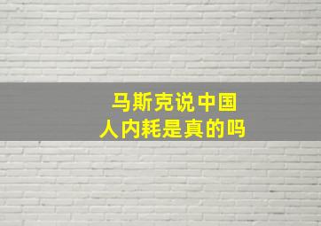 马斯克说中国人内耗是真的吗