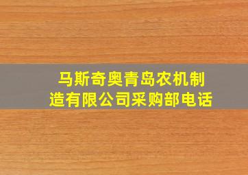 马斯奇奥青岛农机制造有限公司采购部电话