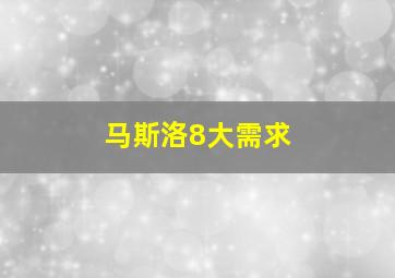 马斯洛8大需求