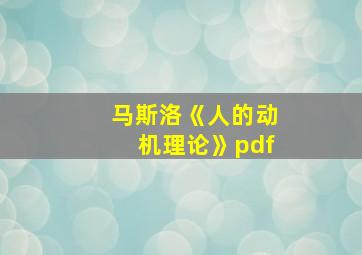 马斯洛《人的动机理论》pdf